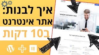 איך לבנות אתר אינטרנט ב10 דקות עם וורדפרס 2019