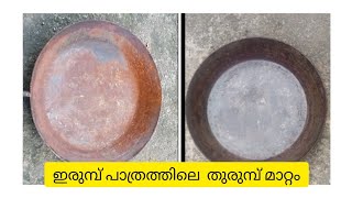 പഴയ ഇരുമ്പ് പത്രത്തിലെ  തുരുമ്പ് കളഞ്ഞ്  പുത്തൻ പാത്രം ആക്കാം