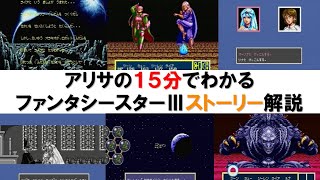 アリサの15分でわかる「ファンタシースターⅢ」ストーリー解説