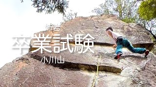 卒業試験 5.10b〔小川山〕