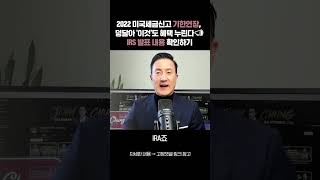 2022 미국세금신고 기한연장, 무엇이 달라졌을까? IRS발표내용 확인하기