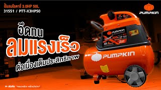 UNBOX แกะกล่อง PUMPKIN พัมคิน ปั๊มลมโรตารี่ รุ่น XTREME 3.0HP 50L PTT-X3HP50 (31551)