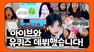 ENG) 아이브와 유퀴즈 데뷔했습니다!