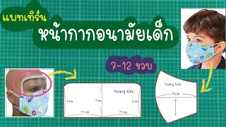 วิธีทำแพทเทิร์นหน้ากากอนามัยสำหรับเด็ก 2in1 |DIY  Mask Pattern for Young kids 2in1 |#NichaShare