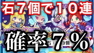 【ぷよクエ】超お得なガールズ七夕ガチャを１０連一発勝負！