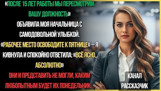 Босс выкинул меня после 15 лет, но я была готова… Они НИКОГДА не ожидали того, что случилось!