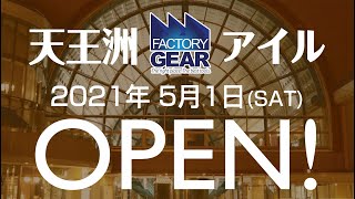 【速報】ファクトリーギア 天王洲アイルに新店舗オープン！