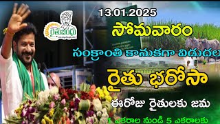 తెలంగాణ రాష్ట్రంలో రైతు భరోసా డబ్బులు ₹6000+₹6000+1,00000 రైతుల ఖాతాలోకి ప్రభుత్వం||Telangana rythu