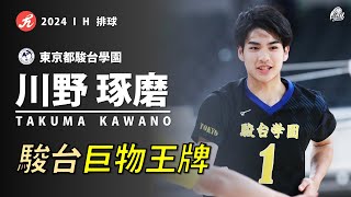 【川野琢磨Kawano Takuma】駿台巨物王牌 2024 IH排球 準決賽&冠軍戰 vs 鎮西高校&東福岡高校