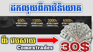 ដកលុយពីការវិនិយោគ Withdrawal Comextrades.com khmer/DY PRC-Ep02