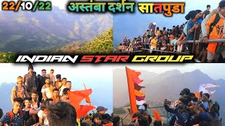 अस्तंबा सातपुडा दर्शन|| indian star group||full enjoy||22/10/2022 star band manekpur 2022