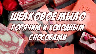 Шелковое мыло горячим и холодным способом. Все этапы.