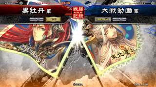 【三国志大戦4】手腕猛虎魂その７５【vs南蛮王の大号令】