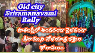 Hyd Old city Sriramanavami rally// పాతబస్తీలో అంగరంగ వైభవం గా శ్రీరాముడి శోభాయాత్ర// భక్తుల కోలాహలం