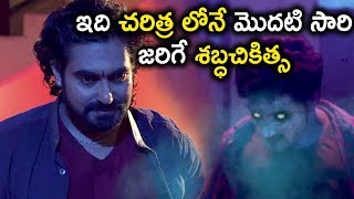 ఇది చరిత్ర లోనే మొదటి సారి జరిగే శబ్ధచికిత్స- 2018 Telugu Movie Scenes