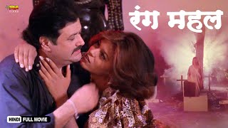 Rang Mahal | Full Hindi Horror Movie | Shakti Kapoor, Raj Kiran, Sanjeeva, Kaizer Khan