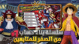 ون بيس باونتي رش/ سلسلة بناء حساب من الصفر لكم💎-الضيف السابع روجر الرنر👑/ One piece bounty rush