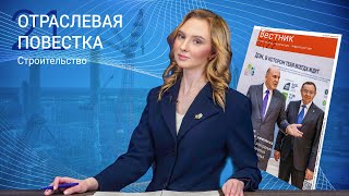 Отраслевая повестка.Строительство #21|Ориентиры развития|Мегастройка|Игорь Манылов|ЖКХ России