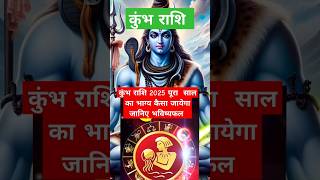 कुंभ राशि 2025 पूरे साल का भाग्य कैसा जायेगा जानिएभविष्यफल#astrology #horoscope#astrologer#rashifal