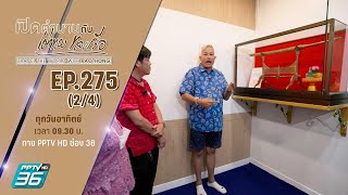 “ปูชนียวัตถุล้ำค่าคู่เมืองตราด” | เปิดตำนานกับเผ่าทอง ทองเจือ | EP.275 (2/4)