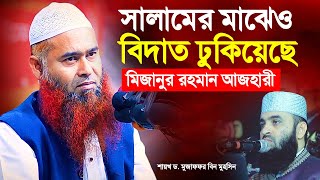 সালামের মাঝেও বিদাত ঢুকিয়েছে মিজানুর রহমান আজহারী | ড. মুজাফফর বিন মুহসিন | Dr. Mujaffor Bin Muhsin