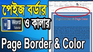 MS Word Page Border & Page Color Bangla Tutorial | পেইজ বর্ডার ও পেইজ কালার