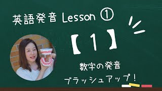 数字で英語発音ブラッシュアップ！【１】