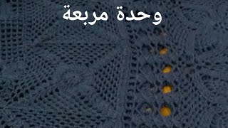 وحدة مربعة لمفرش سفرة (جزء من فستان بدرية طلبة) | دودى شو للكروشيه