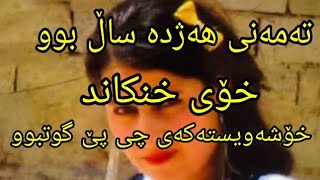 هەژدە ساڵ بوو خۆی خنکاند خۆشەویستەکەی چی پێ گوتبوو بۆچی خۆی خنکاند