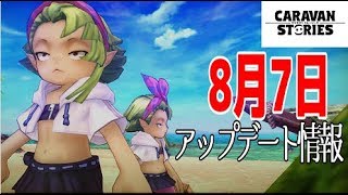 【キャラスト】#64 8月7日アップデート情報　イエ島新エリアや水着動画完全版など【キャラバンストーリーズ気になるあの子実況】caravan stories