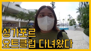 싱가포르 생활 만 5년만에 처음으로 다녀온 요트클럽 | 싱가포르 VLOG