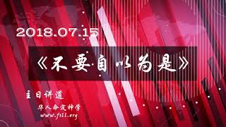 《不要自以为是》- 华人命定神学主日讲道  20180715