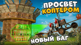 НОВЫЙ БАГ! Просвечиваю Дома кланов с помощью Коптера легально в Раст Rust