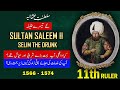 Sultan Selim II (Saleem 2) - 11th Ruler of Ottoman Empire in Urdu | History with Shakeel