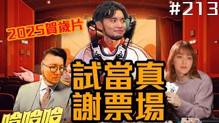 賀歲片謝票場｜許賢 Ellen Nero｜試當真謝票場 第213週