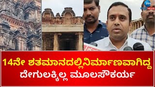 Vijayanagara | Venugopal swamy Temple   |ವೇಣುಗೋಪಲ ಸ್ವಾಮಿ ದೇವಸ್ಥಾನಕ್ಕೆ ಸಿಗಬೇಕಿದೆ ಮಾನ್ಯತೆ