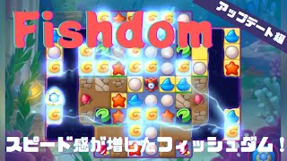 【Fishdom】広告で流れるゲームやってみた.25【アップデート編】