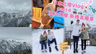 歡迎來到雪の國🇯🇵☃️新穗高纜車🚠遠眺北阿爾卑斯山脈🏔️參觀高山陣屋✏️虎咪深日本旅遊 日本北陸Vlog p.4✈️#japan#gifu