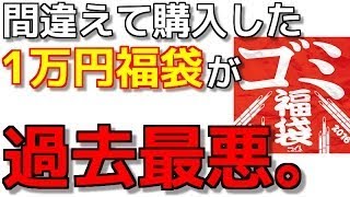 【遊戯王】間違って購入してしまった１万円の福袋が過去最悪の内容だった。【開封】 今回は、通販サイト「トレカ魂」にて、1個580円のオリジナルパック(福袋)を3つ購入しました！果たし