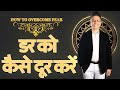 How to overcome fear | डर को कैसे दूर करें | Apostle Winston Joseph