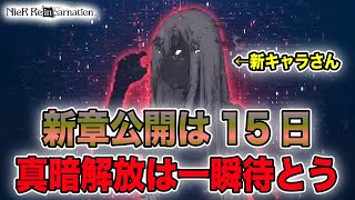 新章PV到着！公開日は15日！新キャラやデケェクラゲやらでとても楽しみです【NieR Re[in]carnation】