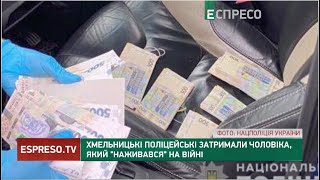 Хмельницькі поліцейські затримали чоловіка, який наживався на війні