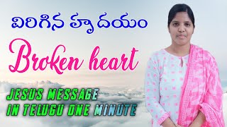 విరిగిన హృదయం 💔 Broken heart Only 1 minute message must watch and be blessed