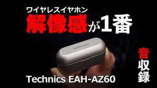 【Technics EAH-AZ60 音質】このワイヤレスイヤホンをレビューするけどヤバイよ