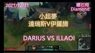 【英雄聯盟】小超夢  達瑞斯V伊羅旖 League of Legends DARIUS VS ILLAOI