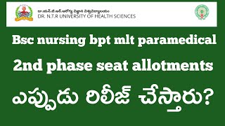 DR NTR UNIVERSITY 2nd PHASE SEAT ALLOTMENT RELEASE DATE LATEST NEWS | DR NTR UNIVERSITY SECOND PHASE