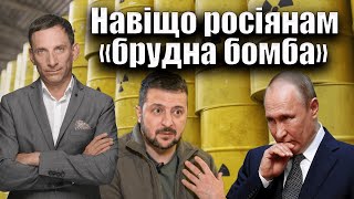 Навіщо росіянам «брудна бомба» | Віталій Портников