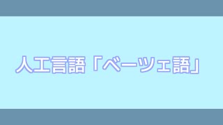 【人工言語】ベーツェ語 / 創作活動の為に言語を創る #1