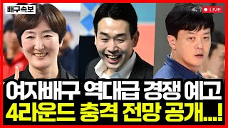 여자배구 4라운드 충격 전망 공개...!! 후반기 역대급 경쟁 예고! 최고의 반전 구단은? 관전 포인트 TOP 3!