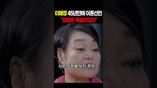 이혜정 45년만에 이혼선언 \